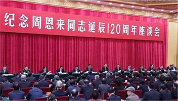 席大大：在纪念周恩来同志诞辰120周年座谈会上的讲话